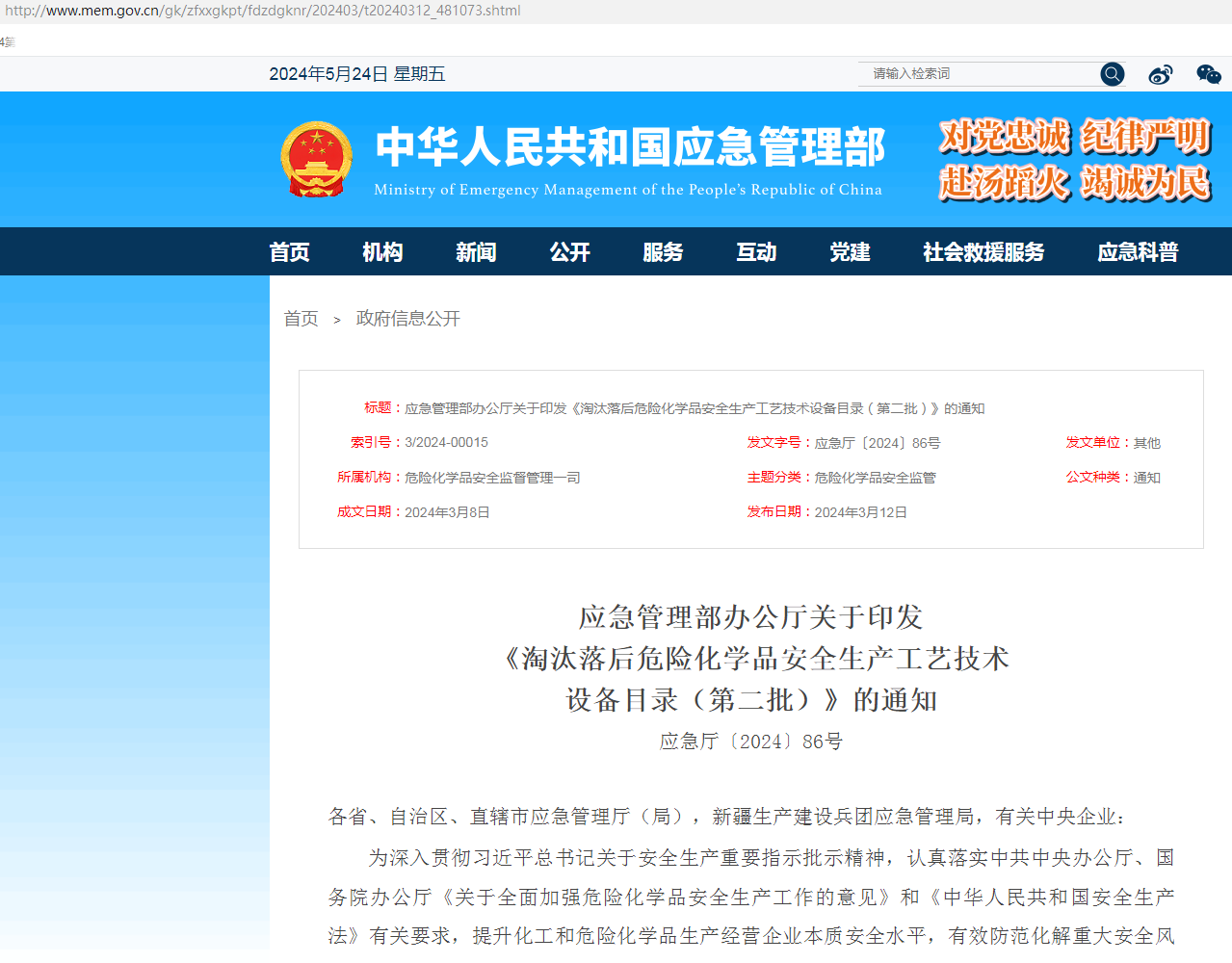 關(guān)于應(yīng)急管理部辦公廳關(guān)于印發(fā)  《淘汰落后危險(xiǎn)化學(xué)品安全生產(chǎn)工藝技術(shù)  設(shè)備目錄（第二批）》的通知